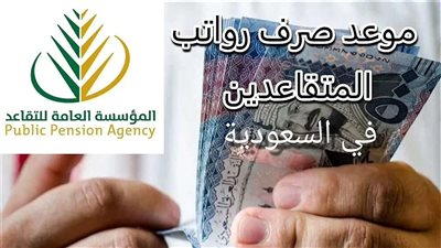 متى تنزل رواتب المتقاعدين السعوديين؟ موعد صرف شهر يناير وفبراير 2025 وخطوات الاستعلام بسهولة