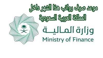 ما موعد صرف رواتب الموظفين في السعودية؟ خطوات الاستعلام عن راتبك الشهري عبر منصة اعتماد بسهولة