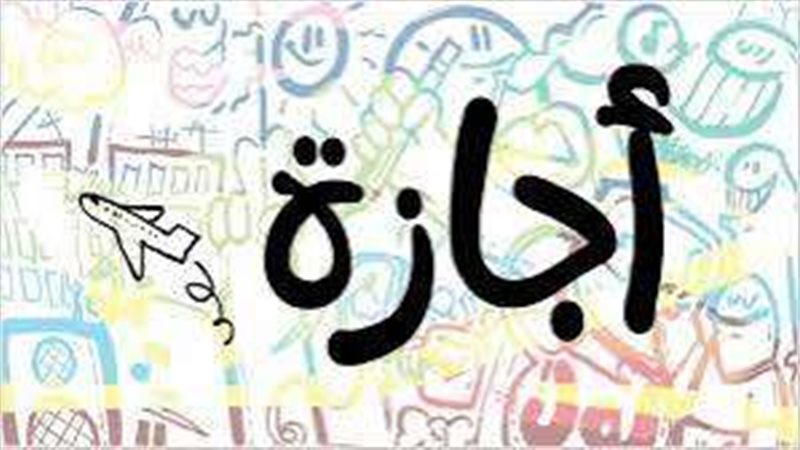 أجازة 