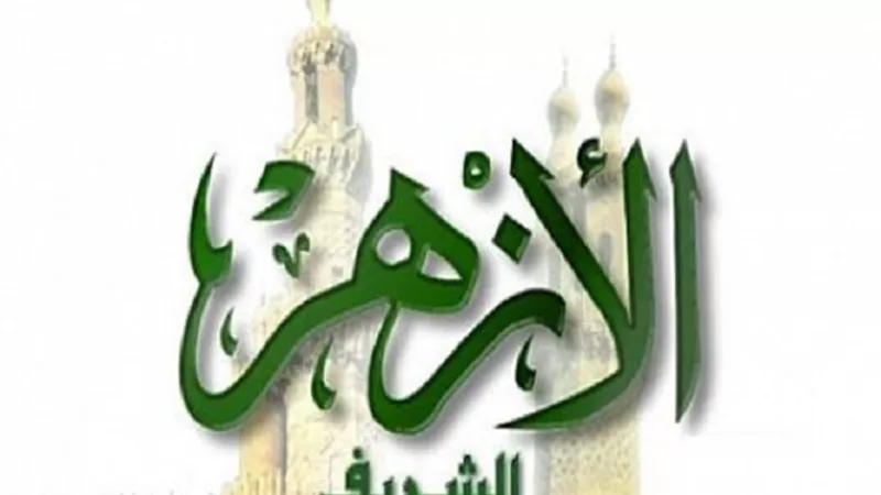 الأزهر الشريف يطلق مبادرة لتعليم أبناء المصريين بالخارج القرآن الكريم في أول العام الجديد