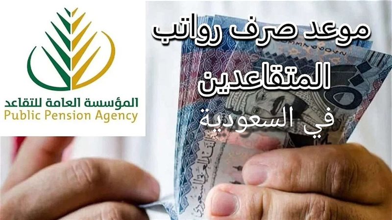 متى راتب المتقاعدين