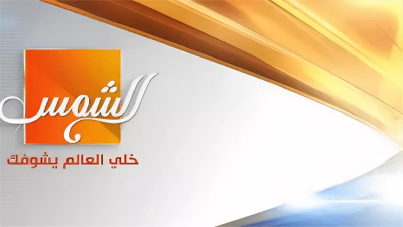 تردد قناة الشمس الجديد 2025 على النايل سات والعرب سات بجودة عالية HD