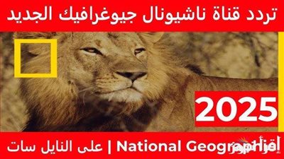 تردد قناة ناشيونال جيوغرافيك 2025 عبر نايل سات وعرب سات
