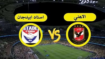 موعد مباراة الأهلي أمام استاد أبيدجان في دوري أبطال أفريقيا