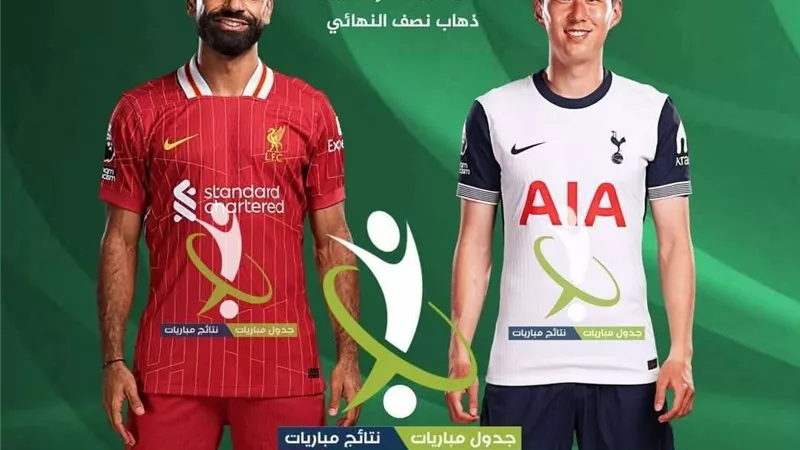 تشكيل ليفربول المتوقع أمام توتنهام اليوم بنصف نهائي كأس كاراباو