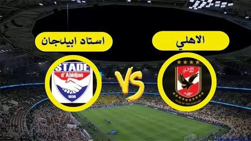 موعد مباراة الأهلي أمام استاد أبيدجان في دوري أبطال أفريقيا