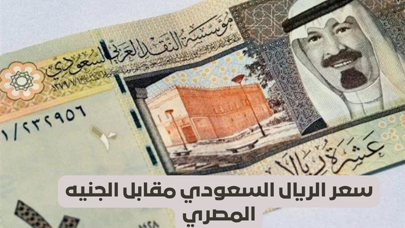 أسعار الريال السعودي