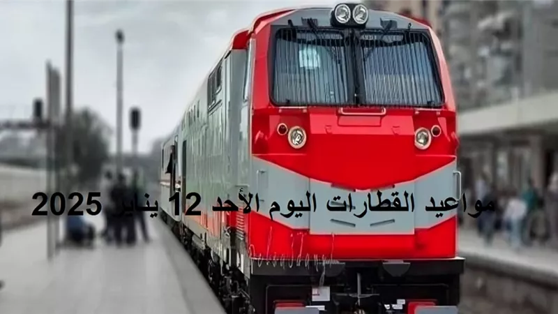 نشرة «بلدنا اليوم».. مواعيد القطارات الأحد 12 يناير 2025