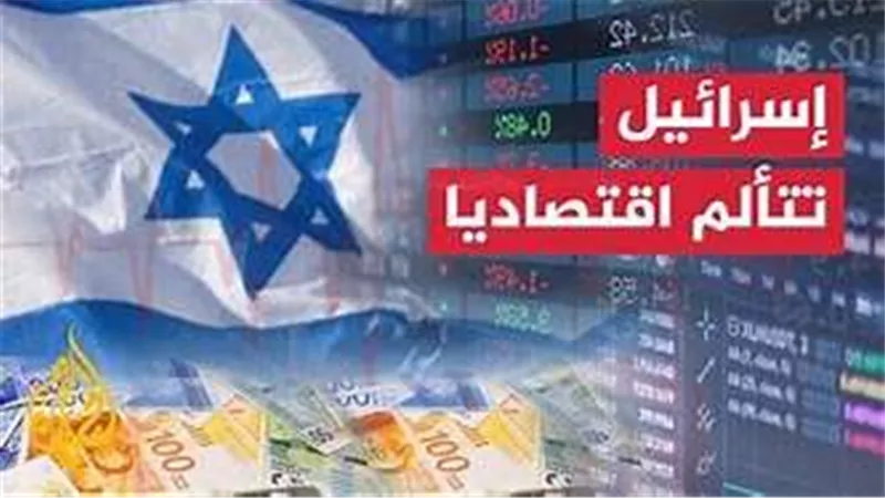 الاقتصاد الإسرائيلي يتكبد خسائر فادحة منذ بدء العدوان على غزة