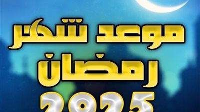 عد تنازلي.. كم يومًا تفصلنا عن بداية شهر رمضان المبارك لعام 2025؟