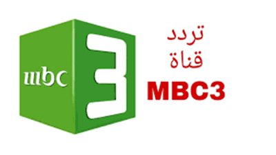 تردد قناة MBC 3 الجديد 2025 على النايل سات والعرب سات بجودة HD