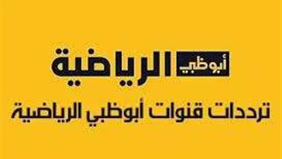 تردد قناة أبو ظبي الرياضية على الأقمار الصناعية وأهم البطولات التي تبثها