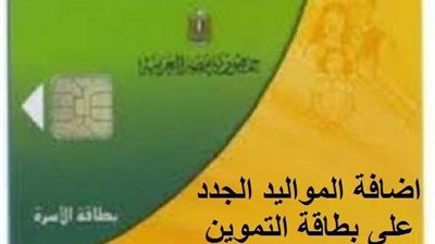 شروط وخطوات إضافة المواليد الجُدد على بطاقة التموين 2025