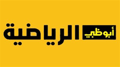 تردد قناة أبوظبي الرياضية AD Sports 1 HD وخطوات ضبطها بجودة عالية