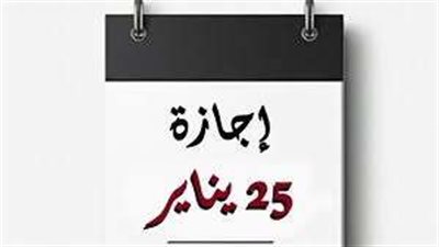 شوف أنت منهم ولا لأ..  فئات مُستثناة من إجازة 25 يناير 2025