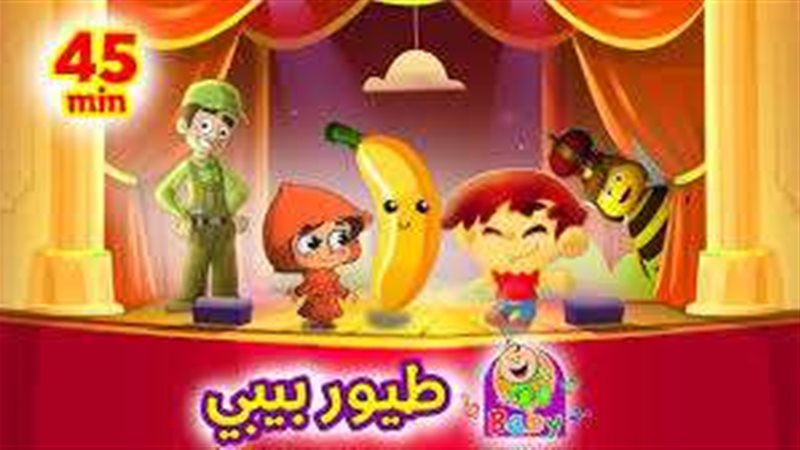 قناة طيور بيبي