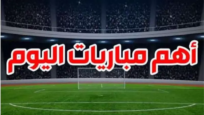 تعرّف على مواعيد مباريات اليوم الأربعاء 15 يناير والقنوات الناقلة
