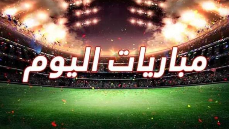مباريات اليوم