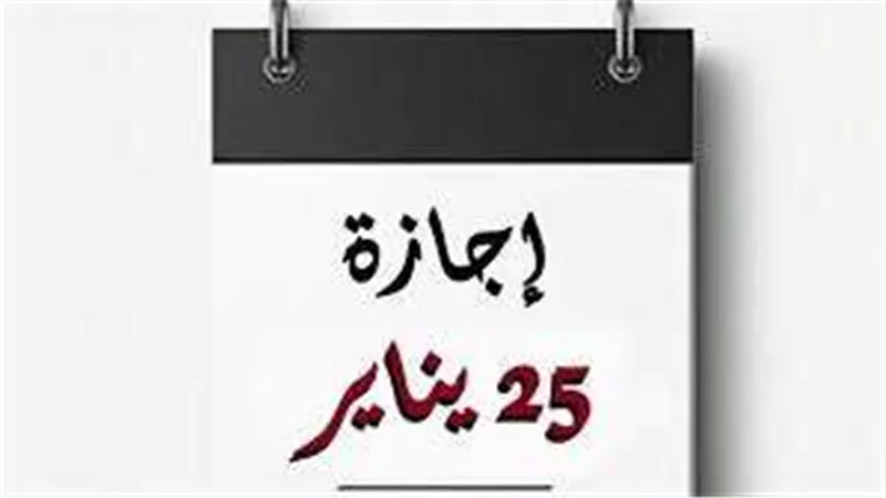 شوف أنت منهم ولا لأ..  فئات مُستثناة من إجازة 25 يناير 2025