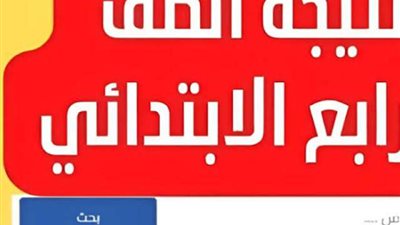 نتيجة الصف الرابع الابتدائي.. كيفية الاستعلام من بوابة التعليم الأساسي