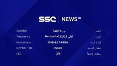 بجودة عالية.. تردد قناة SSC الرياضية السعودية