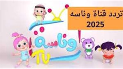 أحد تردد لقناة وناسة 2025: أفضل القنوات الترفيهية والتعليمية للأطفال