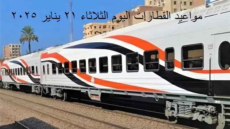 مواعيد القطارات اليوم الثلاثاء 21 يناير 2025 على خط القاهرة - الإسكندرية والعكس