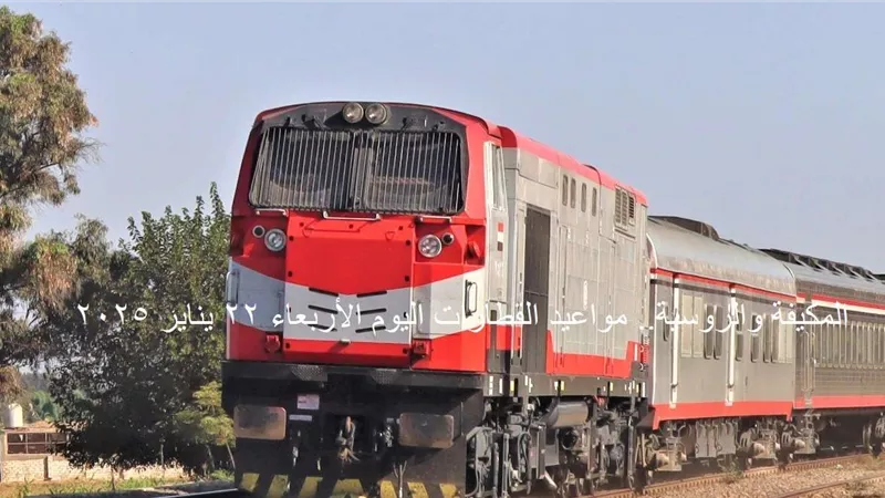 المكيفة والروسية.. مواعيد القطارات اليوم الأربعاء 22 يناير 2025