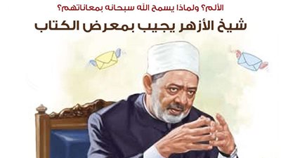 هل يتألم أطفال غزة عند استشهادهم؟ ولماذا يسمح الله بمعاناتهم؟.. شيخ الأزهر يجيب في معرض الكتاب
