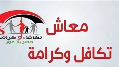 معاش تكافل وكرامة 2025.. طوق أمان للفئات الأكثر احتياجًا| كيفية الحصول عليه