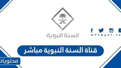 تردد قناة السنة النبوية 2025: كيفية ضبط القناة على النايل سات والعرب سات