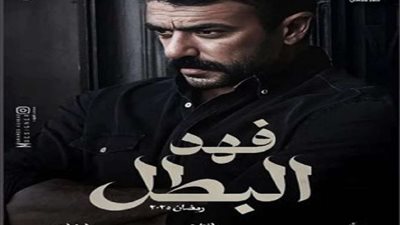 مسلسلات رمضان 2025.. برومو جديد لمسلسل 