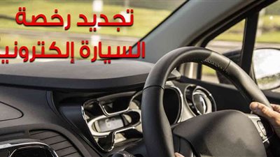 رخصتك في دقائق.. كيف تجددها أونلاين دون زيارة المرور؟