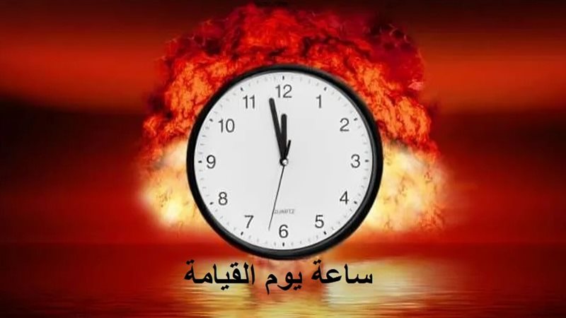 اقتربت نهاية العالم