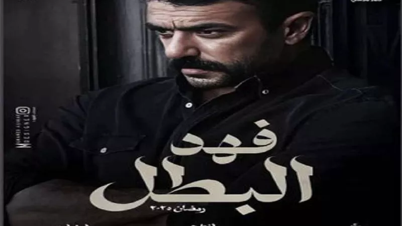 مسلسلات رمضان 2025.. برومو جديد لمسلسل 