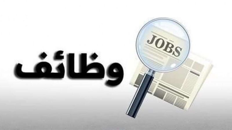 وظائف