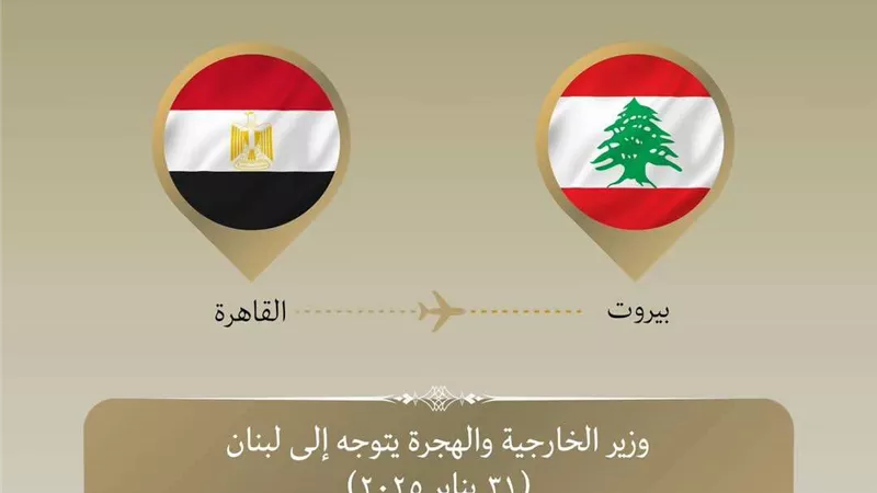 وزير الخارجية بدر عبد العاطي يلتقي نظيره اللبناني