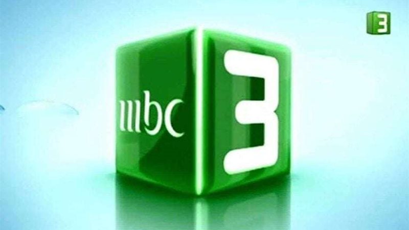  قناة MBC 3 