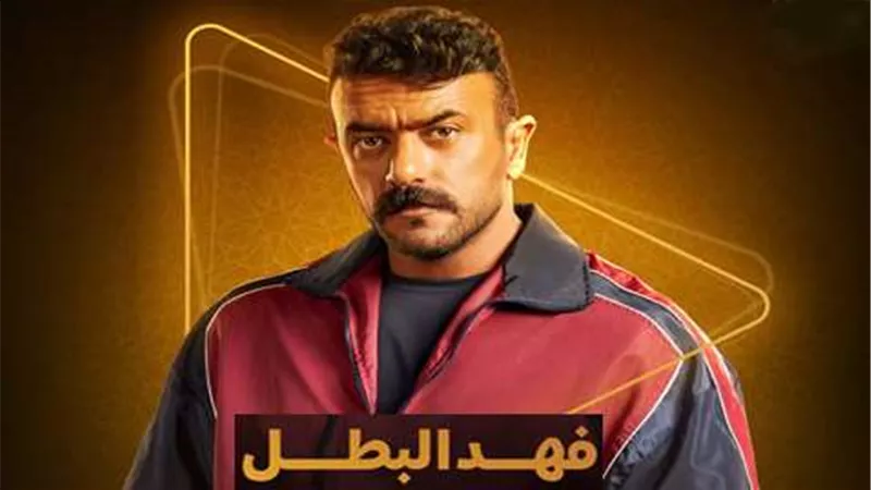 مشاجرة مثيرة وأحداث درامية في “فهد البطل” مع أحمد العوضي