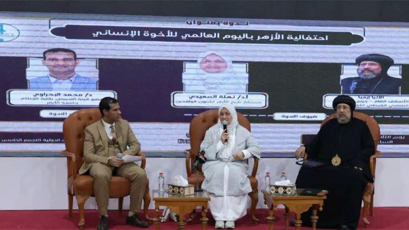 الأزهر يحتفي باليوم العالمي للأخوة الإنسانية في معرض الكتاب