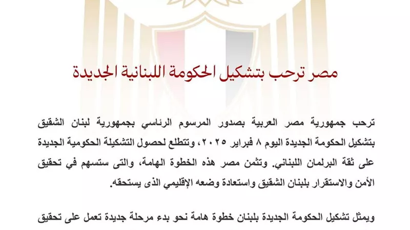 مصر تُبدي ترحيبها بتشكيل الحكومة اللبنانية الجديدة