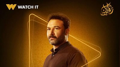 منصة Watch It تطلق حملة دعائية لمسلسل 