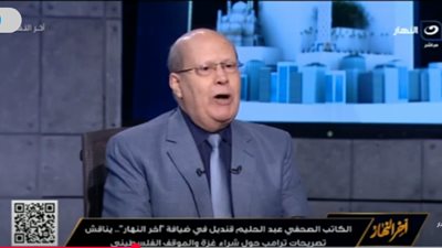 عبد الحليم قنديل: مشروع ترامب العقاري الجديد في غزة لن يتحقق مهما بلغ الأمر