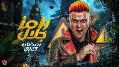 رامز جلال يستعد لبرنامج المقالب الجديد في رمضان 2025.. تفاصيل مثيرة ومفاجأت غير متوقعة