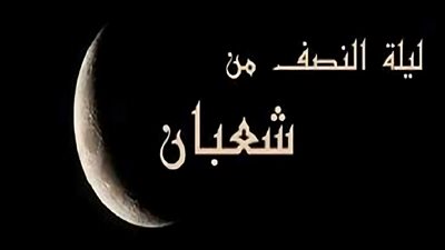 في ليلة النصف من شعبان.. قلوب تُرفع وأخرى تُحرم من المغفرة