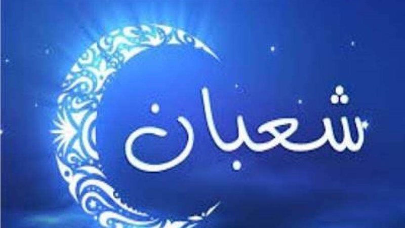 شهر شعبان