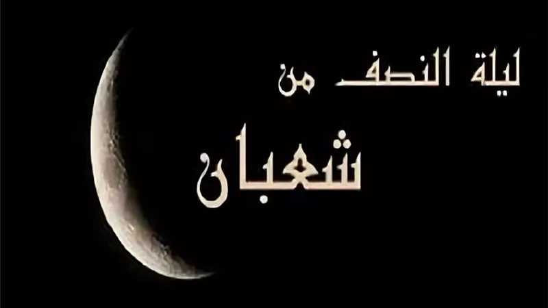 موعد صيام النصف من شعبان وفضله