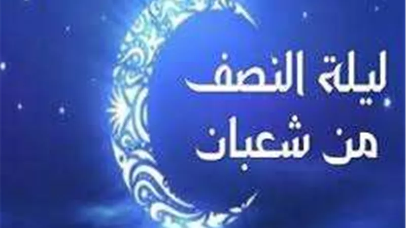 ليلة النصف من شعبان.. ذكرى تحويل القبلة وأحد أهم الليالي المباركة في الإسلام