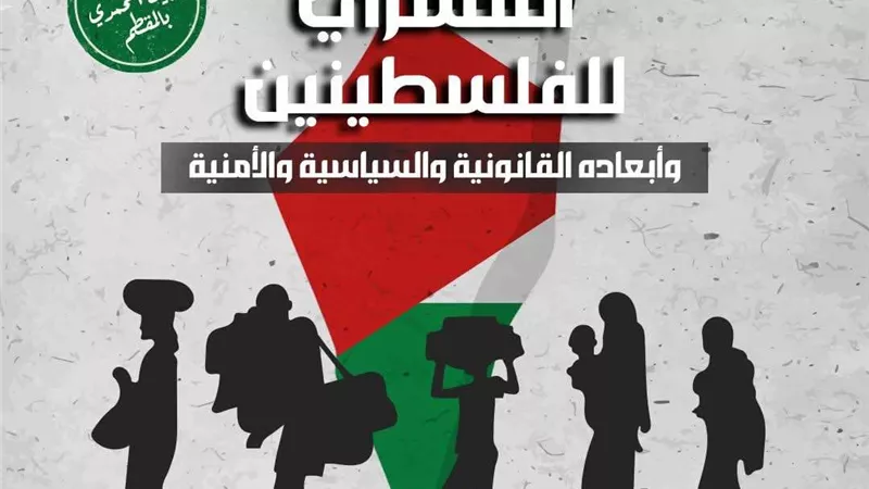 البيت المحمدي يناقش أبعاد التهجير القسري للفلسطينيين في ندوة حوارية