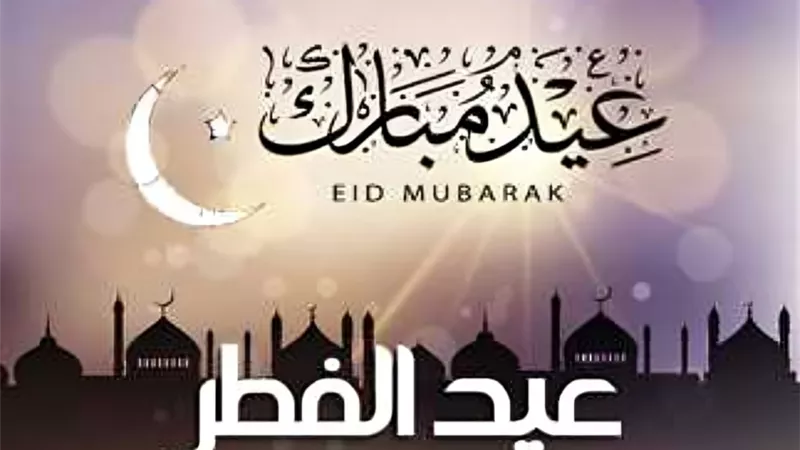 موعد إجازة عيد الفطر المبارك 2025 والإجازات الرسمية المتبقية خلال العام